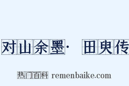 对山余墨·田臾传是什么意思的图片